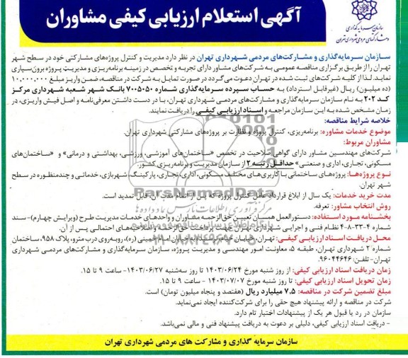 استعلام مدیریت و کنترل پروژه های مشارکتی