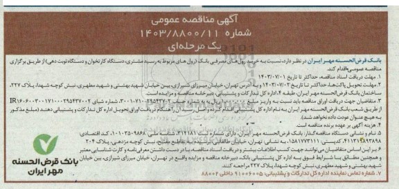 مناقصه خرید رول های مصرفی بانک (رول های مربوط به رسید مشتری، دستگاه کارتخوان و دستگاه نوبت دهی)