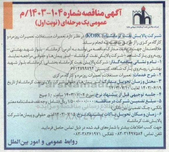 مناقصه  تعمیرات مستغلات، تعمیرات روزمره و کارگاه مرکزی 