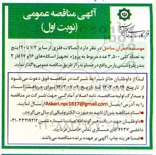مناقصه اتصالات فلزی از سایز 1/2 تا 20 اینچ ...