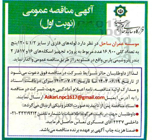مناقصه لوله های فلزی از سایز 1/2 تا 20 اینچ...