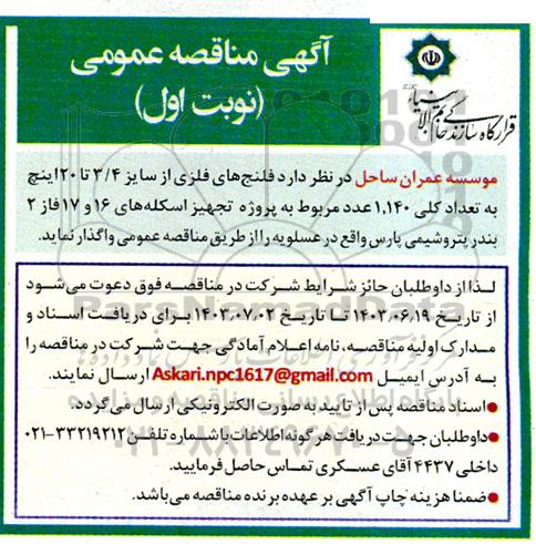 مناقصه فلنج های فلزی از سایز 3/4 تا 20 اینچ...