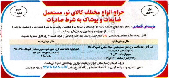 آگهی حراج انواع مختلف کالای نو ،مستعمل ضایعات و پوشاک