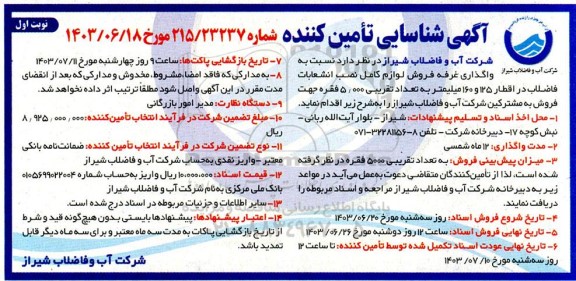 مناقصه و مزایده آگهی شناسایی تامین کننده واگذاری غرفه فروش لوزام کامل نصب انشعابات فاضلاب...