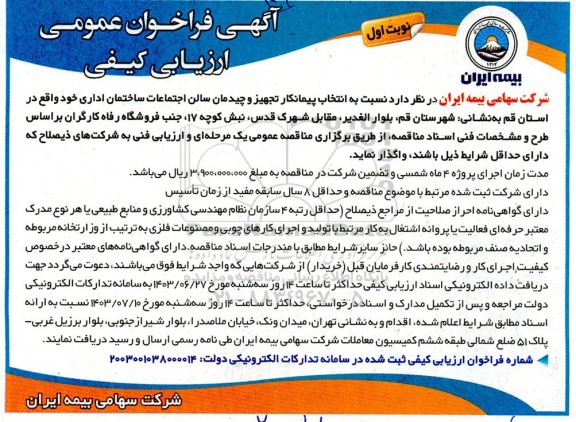 مناقصه انتخاب پیمانکار تجهیز و چیدمان سالن اجتماعات ساختمان اداری