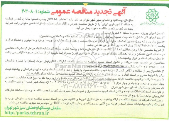 تجدید مناقصه «عملیات خط انتقال پساب تصفیه خانه زرگنده و قیطریه به منطقه 3 شهرداری تهران» 