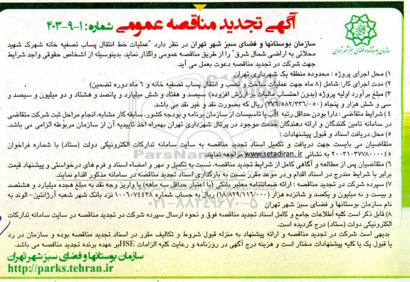 تجدید مناقصه عملیات خط انتقال پساب تصفیه خانه 