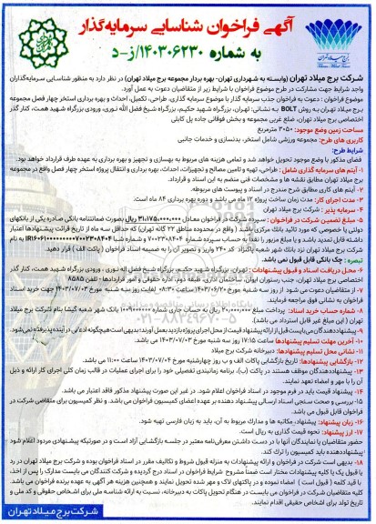 مناقصه، مزایده فراخوان شناسایی سرمایه گذار