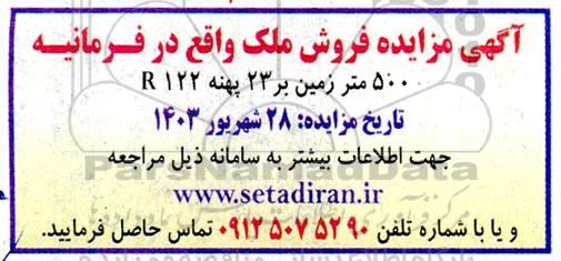 مزایده فروش ملک واقع در فرمانیه