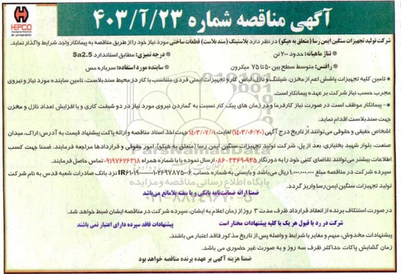 مناقصه واگذاری بلاستینگ (سند بلاست) قطعات ساختی 