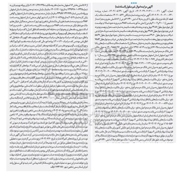مزایده یک قطعه کارخانه به پلاک ثبتی 61340 فرعی از 516 اصلی