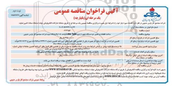 مناقصه  ساخت قطعات و تعمیر دو دستگاه بلوور- نوبت دوم
