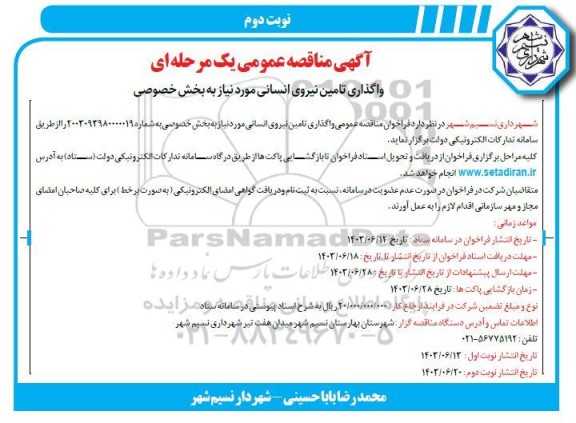 مناقصه واگذاری تامین نیروی انسانی موردنیاز به بخش خصوصی- نوبت دوم