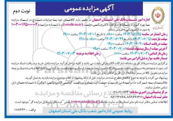 مزایده فروش کالا نوبت دوم