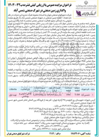 مزایده واگذاری زمین صنعتی در شهرک صنعتی شمس آباد