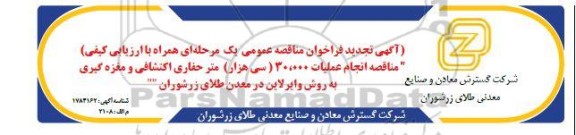تجدید مناقصه انجام عملیات 30.000 (سی هزار) متر حفاری اکتشافی و مغزه گیری به روش وایرلاین 