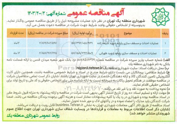 مناقصه عملیات احداث و مسقف سازی پایانه 