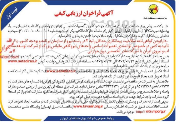 فراخوان ارزیابی واگذاری تعمیرات اساسی ژنراتور دو واحد نیروگاه تلمبه ذخیره ای سیاه بیشه به صورت PC