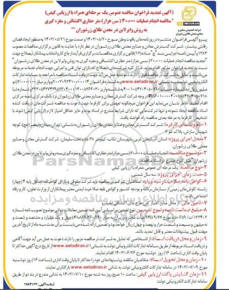 تجدید مناقصه انجام عملیات 30.000 (سی هزار) متر حفاری اکتشافی و مغزه گیری به روش وایرلاین 