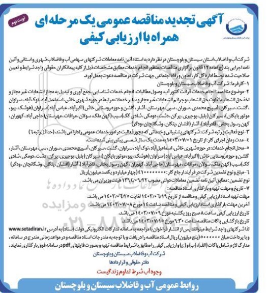 تجدید مناقصه عمومی انجام خدمات قرائت کنتور آب ، وصول مطالبات انجام خدمات شناسایی جمع آوری ...