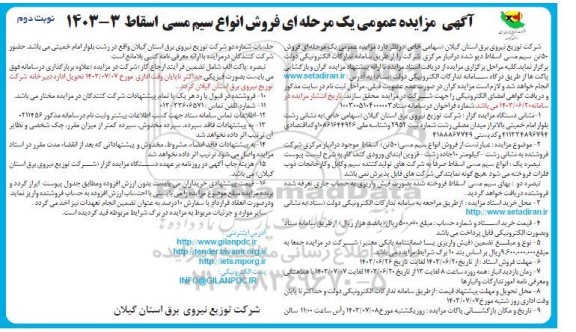 مزایده فروش 50 تن سیم مسی اسقاط دپو شده - نوبت دوم
