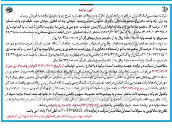 مزایده فروش تعدادی از املاک و مستغلات