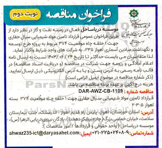 فراخوان عمومی  تامین مواد شیمیایی سیال حفاری جهت 1 حلقه چاه موقعیت 374 
