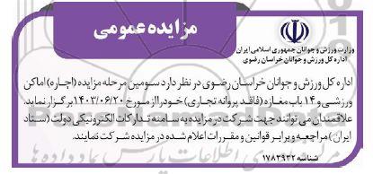 مزایده (اجاره) اماکن ورزشی و 14 باب مغازه (فاقد پروانه تجاری)