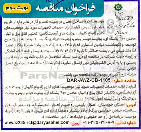 فراخوان مناقصه انواع کاروان،  یونیت های آزمایشگاهی.... نوبت دوم 