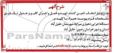 آگهی انتخاب تامین کننده تهیه و حمل و اجرای کانیو و جدول تک 