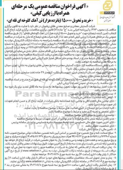 مناقصه عمومی خرید و تحویل 15.000 (پانزده هزار) تن آهک کلوخه ای فله ای