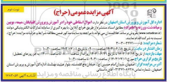 مزایده فروش اموال اسقاطی نوبت دوم