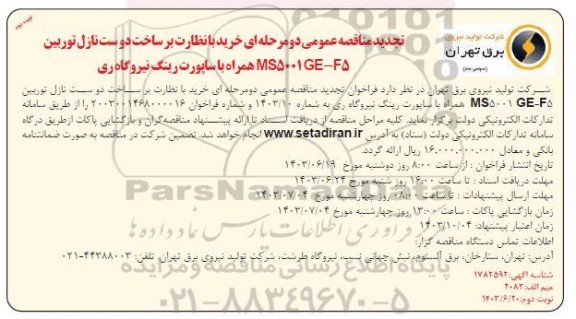 تجدید مناقصه خرید با نظارت بر ساخت دوست نازل توربین MS5001GE-F5 همراه با ساپورت رینگ نیروگاه ری- نوبت دوم