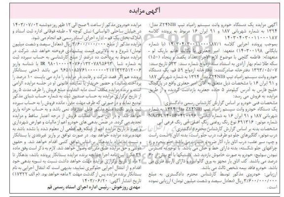 مزایده یک دستگاه خودرو وانت سیستم زامیاد