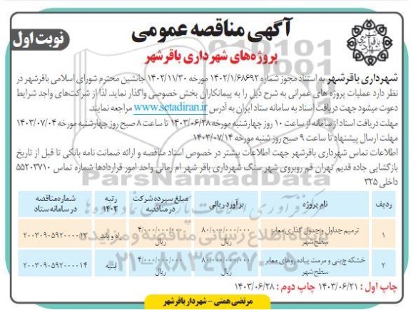 مناقصه ترمیم جداول و جدول گذاری معابر ...