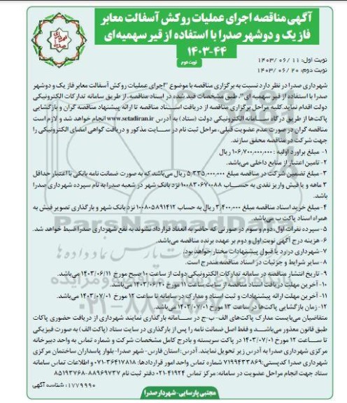 مناقصه  رنگ آمیزی استراکچر و تعویض ورق های گالوانیزه سقف سوله یوجی شاپ و شلترهای سایت صنعتی - نوبت دوم