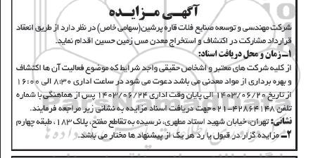 آگهی مناقصه ،مزایده انعقاد قرارداد مشارکت در اکتشاف و استخراج معدن مس زمین حسین