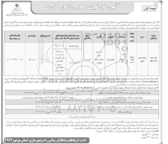 فراخوان واگذاری یک قطعه زمین تجدید