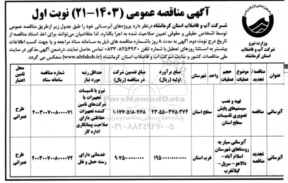 مناقصه تهیه و نصب سیستم های پایش تصویری تاسیسات ....