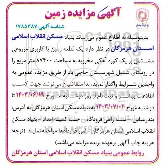 آگهی مزایده زمین با کاربری مزروعی 