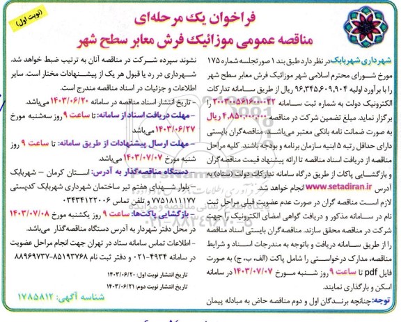 مناقصه عمومی موزاییک فرش معابر سطح شهر 