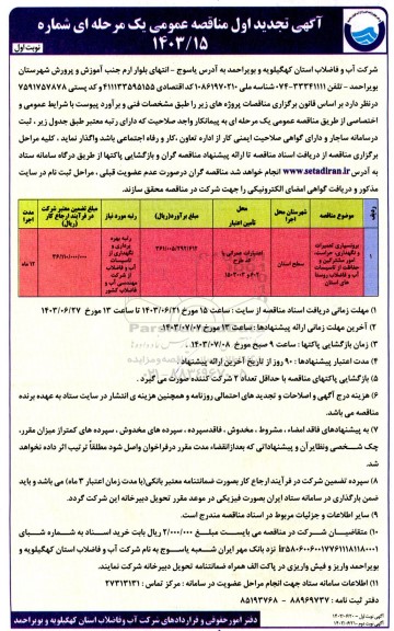 مناقصه برونسپاری تعمیرات و نگهداری، حراست، امور مشترکین و حفاظت از تاسیسات آب و فاضلاب روستاهای استان - تجدید