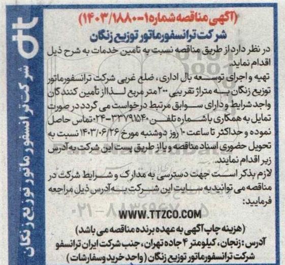 مناقصه تهیه و اجرای توسعه بال اداری، ضلع غربی...