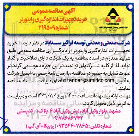 مناقصه خرید تجهیزات اندازه گیری و اینورتر