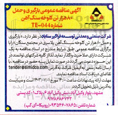 مناقصه بارگیری و حمل 80 هزار تن کلوخه سنگ آهن پلاسری