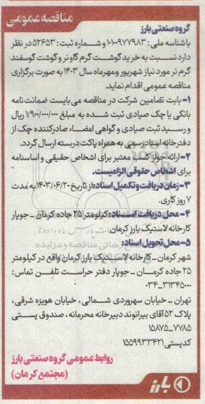 مناقصه خرید گوشت گرم گاو نر، گوشت گاو منجمد و گوشت گوسفند گرم نر 