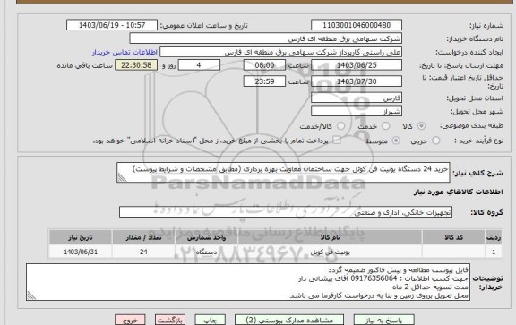 استعلام خرید 24 دستگاه یونیت فن کوئل جهت ساختمان معاونت بهره برداری 