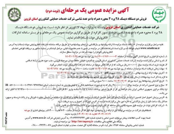 مزایده عمومی فروش دو دستگاه دیسک 28 پره 4 محوره همراه با دو عدد شاسی چرخدار - نوبت دوم