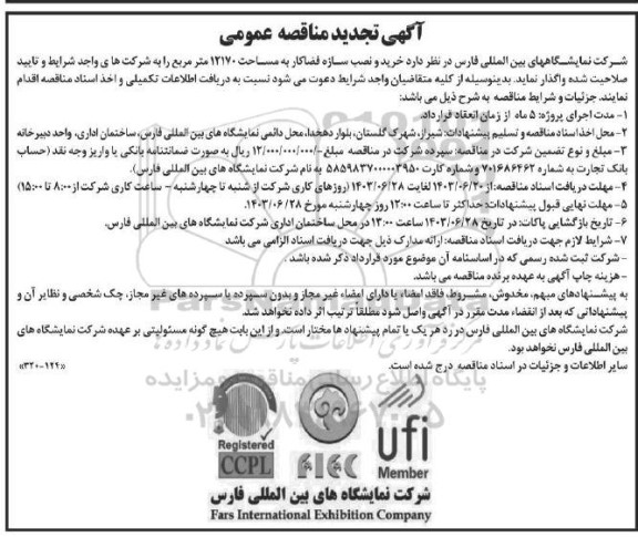 تجدید مناقصه عمومی خرید و نصب سازه فضاکار به مساحت 12170 متر مربع