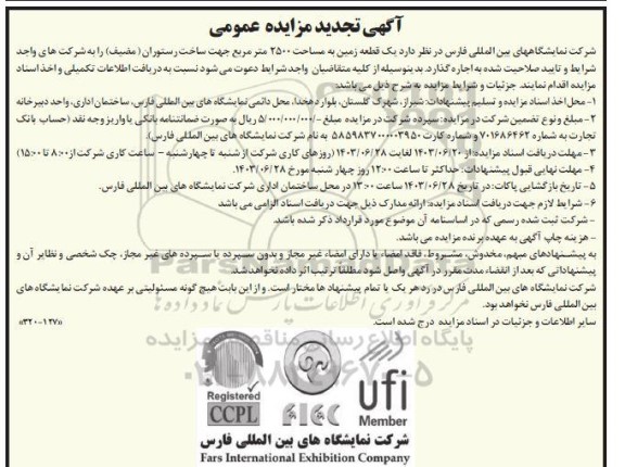 تجدید مزایده ،مناقصه  یک قطعه زمین به مساحت 2500 متر مربع جهت ساخت رستوران